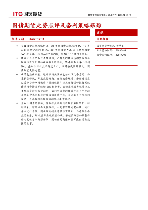 国债期货走势点评及套利策略跟踪