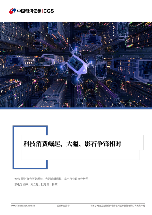 家用电器行业：科技消费崛起，大疆、影石争锋相对