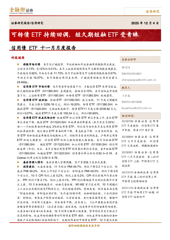 信用债ETF十一月月度报告：可转债ETF持续回调，短久期短融ETF受青睐