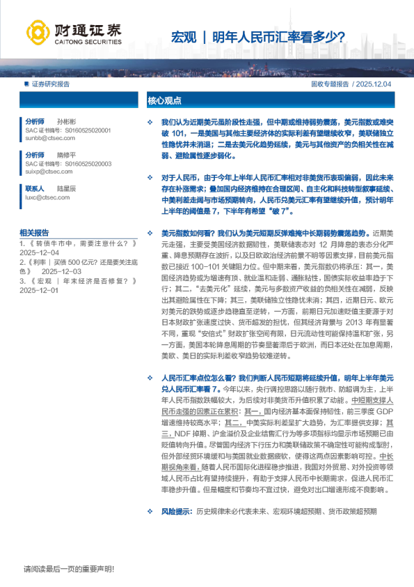 宏观：明年人民币汇率看多少？