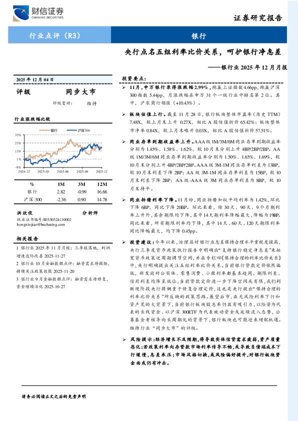 银行业2025年12月月报：央行点名五组利率比价关系，呵护银行净息差