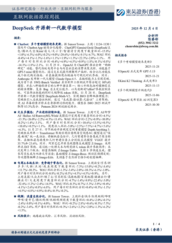 互联网行业数据跟踪周报:DeepSeek开源新一代数学模型