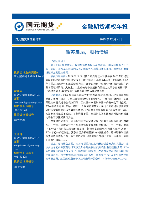 金融期货期权年报:昭苏启局,股扬债稳