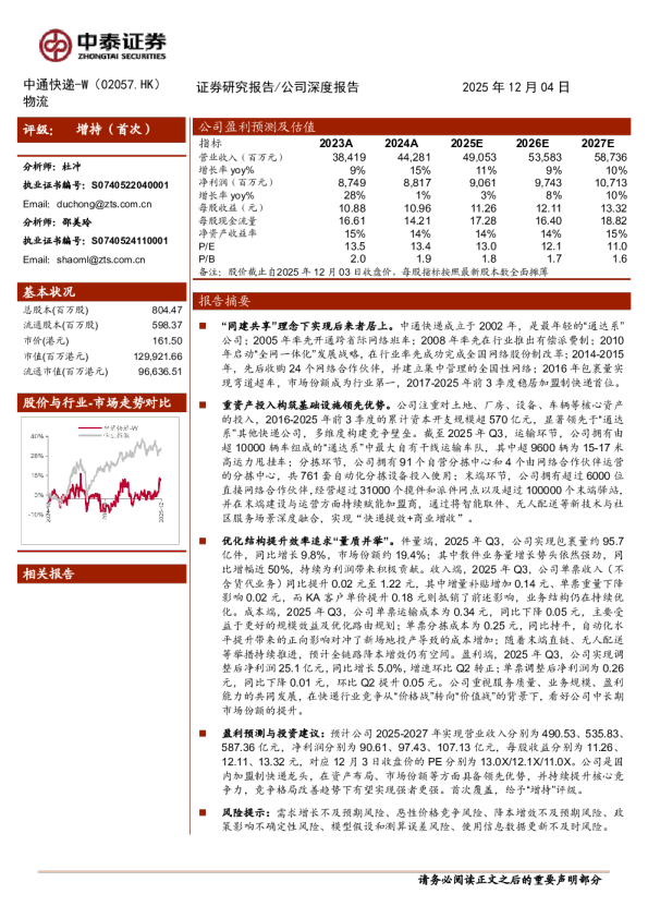 中通快递W(2057.HK)首次覆盖报告:量质并举稳健发展,龙头有望强者更强