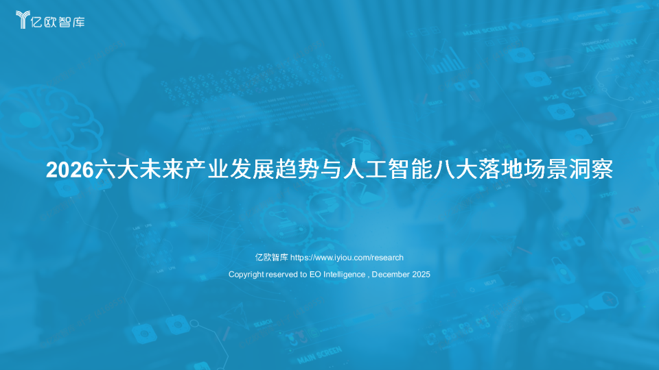2026六大未来产业发展趋势与人工智能八大落地场景洞察