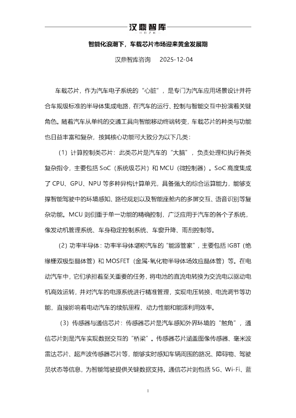 智能化浪潮下,车载芯片市场迎来黄金发展期