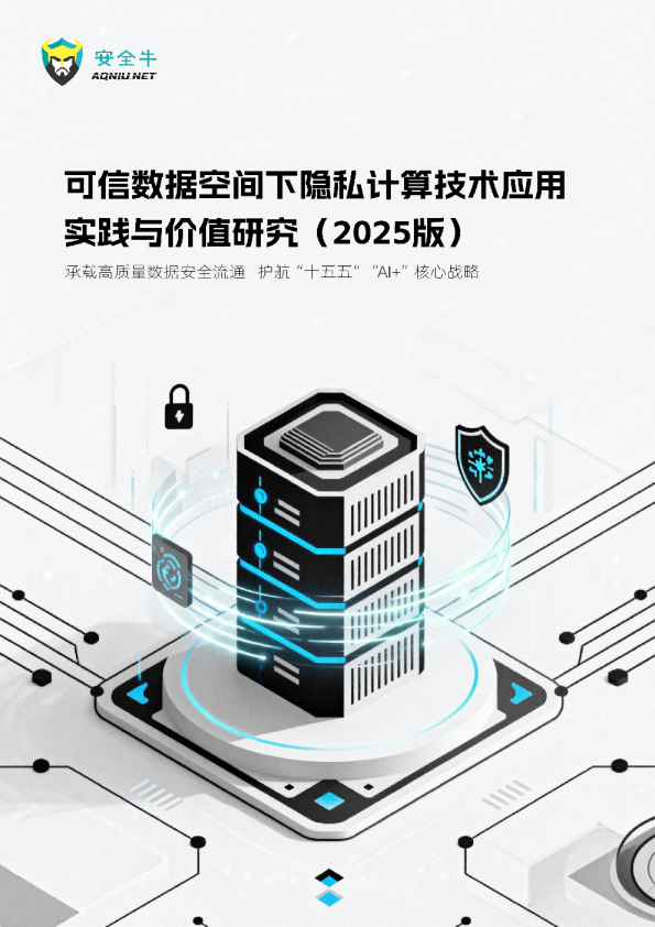可信数据空间下的隐私计算技术应用实践与价值研究（2025版）