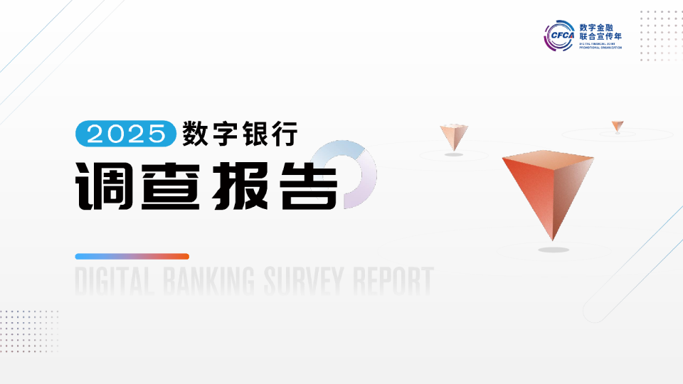 CFCA：2025数字银行调查报告