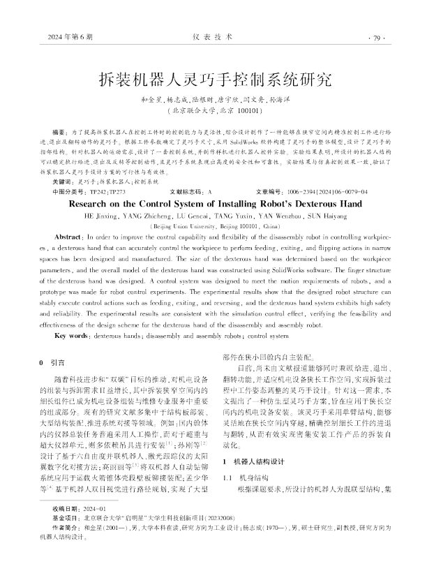 拆装机器人灵巧手控制系统研究