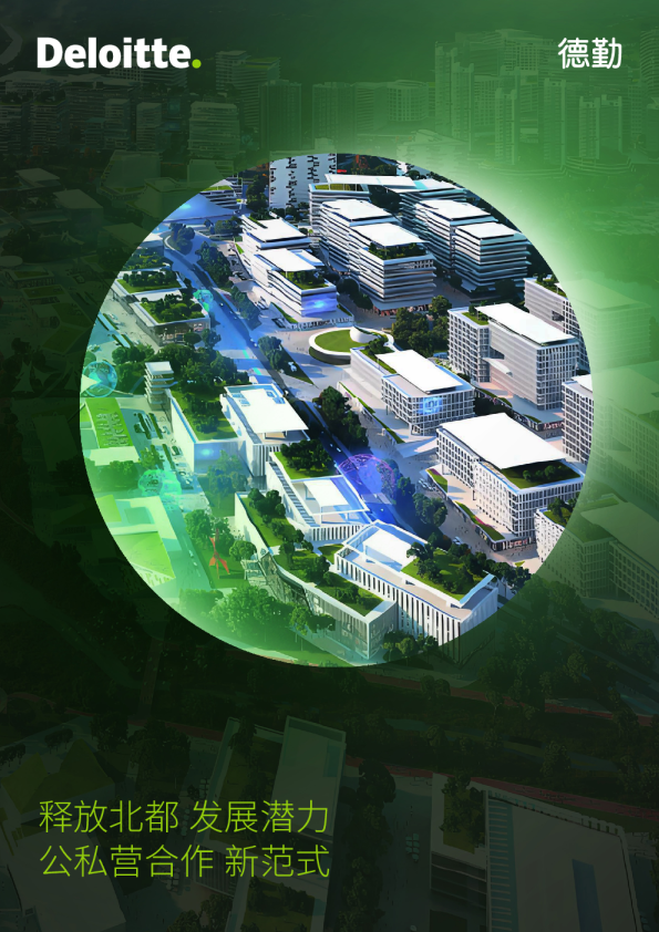 释放北都 发展潜力 公私营合作 新范式