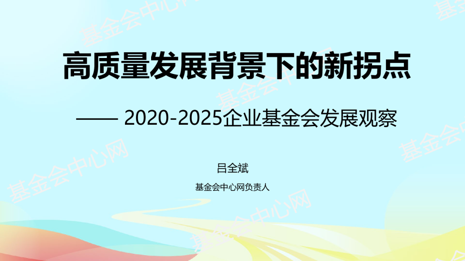 高质量发展背景下的新拐点——2020-2025企业基金会发展观察