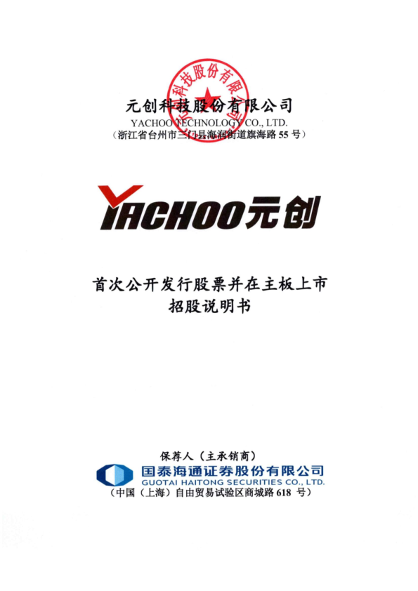 元创股份：首次公开发行股票并在主板上市招股说明书