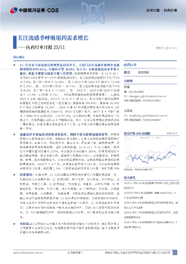医药行业月报25/11关注流感季呼吸用药需求增长