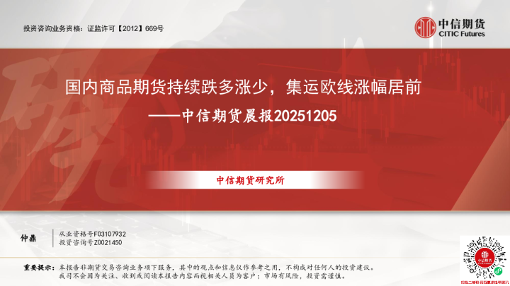 晨报：国内商品期货持续跌多涨少，集运欧线涨幅居前
