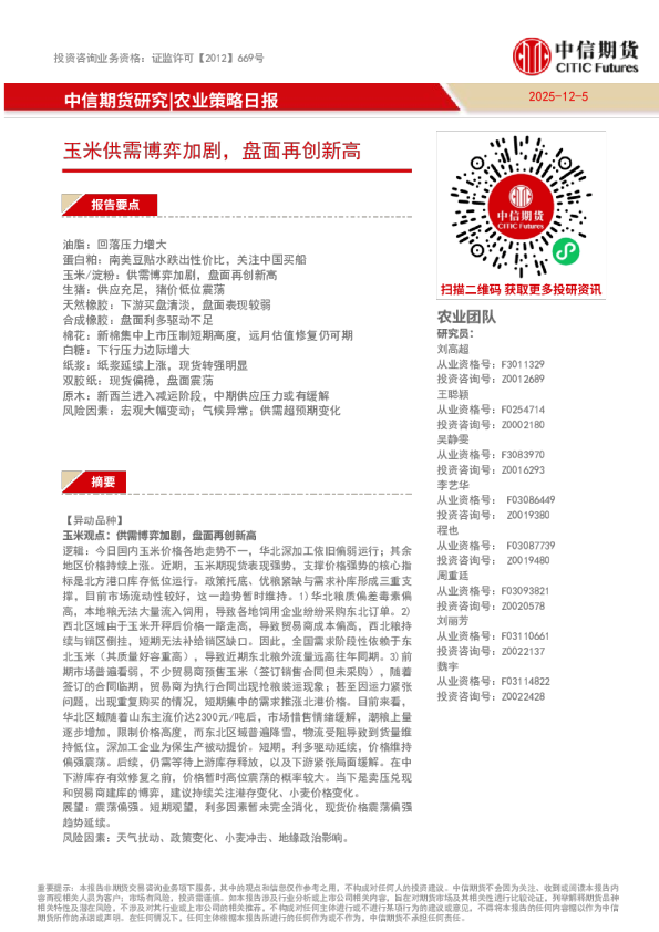 农业策略日报：玉米供需博弈加剧，盘面再创新高