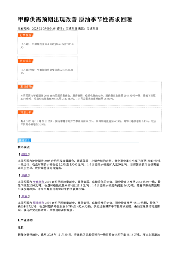 甲醇供需预期出现改善 原油季节性需求回暖