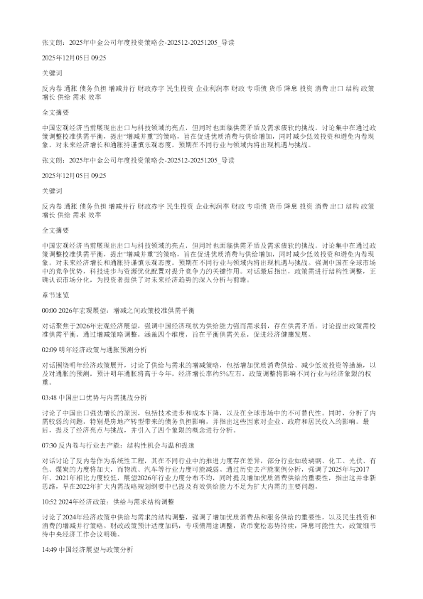 张文朗2025年中金公司年度投资策略会20251220251205