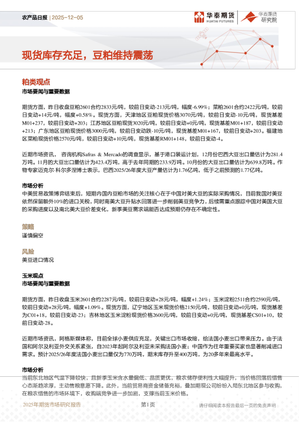 农产品日报:现货库存充足,豆粕维持震荡