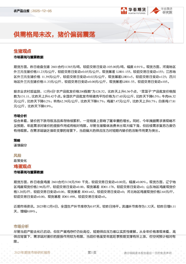 农产品日报：供需格局未改，猪价偏弱震荡