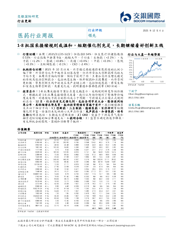 医药行业周报：1-8批国采接续规则或温和，短期催化剂充足，长期继续看好创新主线