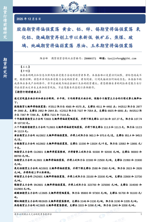 股指期货将偏强震荡 黄金、铝、锌、锡期货将偏强震荡 氧化铝、烧碱期货再创上市以来新低 铁矿石、焦煤、玻璃、纯碱期货将偏弱震荡 原油、玉米期货将偏强震荡