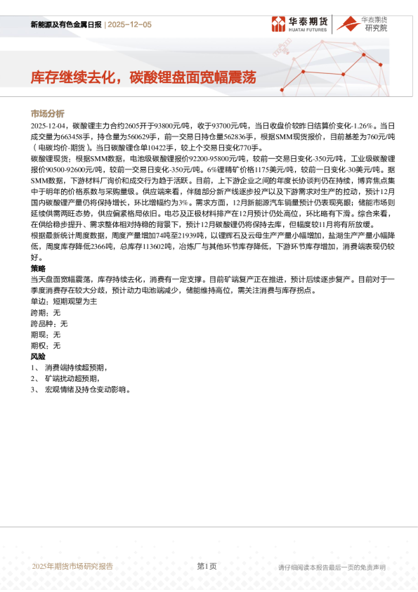 新能源及有色金属日报：库存继续去化，碳酸锂盘面宽幅震荡