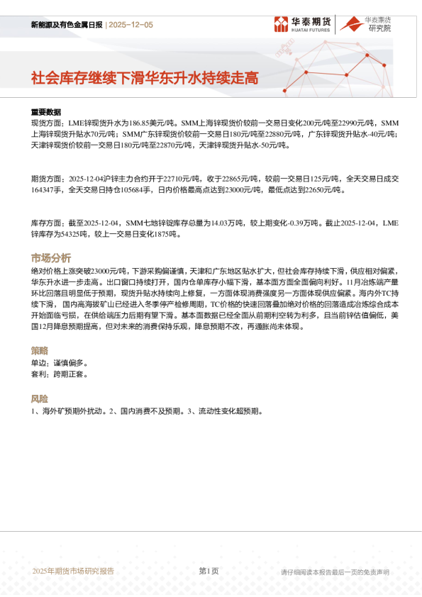 新能源及有色金属日报：社会库存继续下滑华东升水持续走高