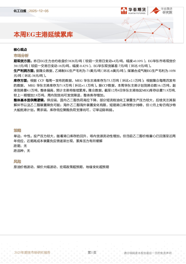 化工日报：本周EG主港延续累库