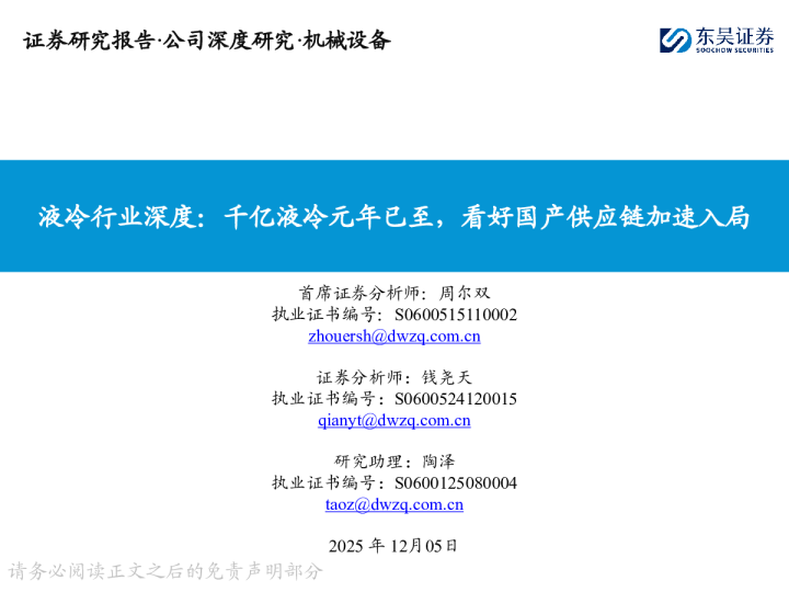 液冷行业深度：千亿液冷元年已至，看好国产供应链加速入局