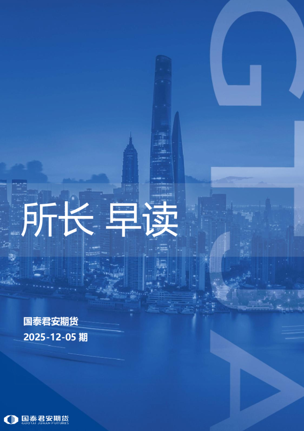 国泰君安期货所长早读