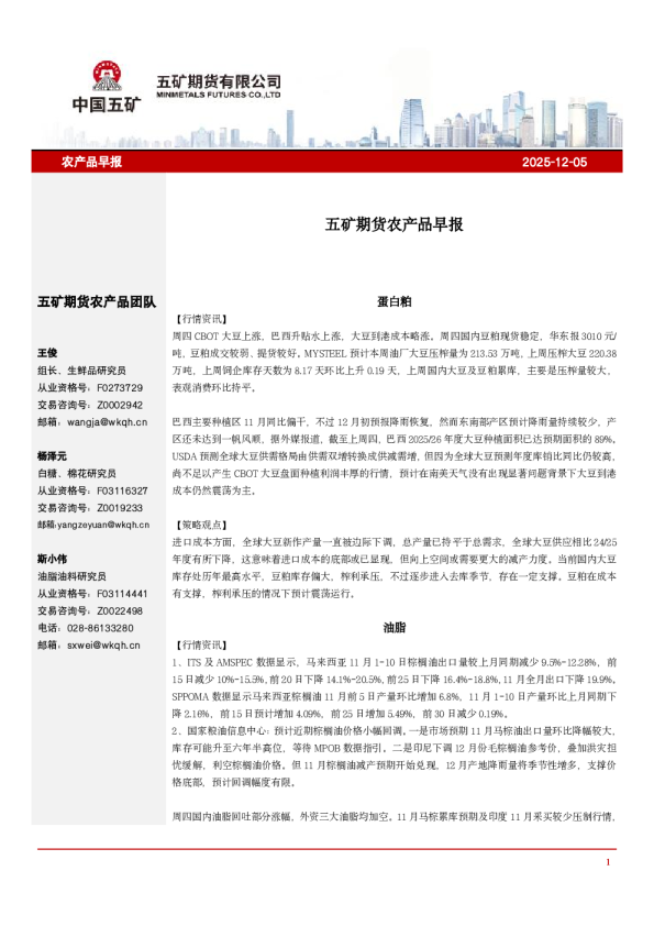 五矿期货农产品早报