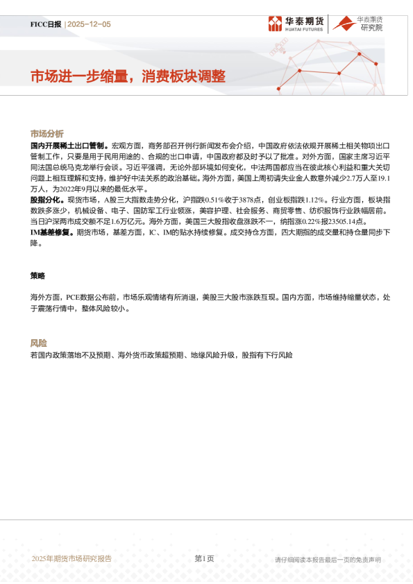 市场进一步缩量，消费板块调整