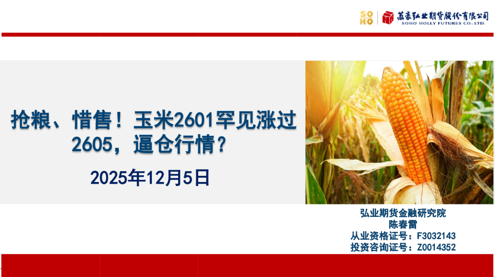 抢粮、惜售！玉米2601罕见涨过2605，逼仓行情？
