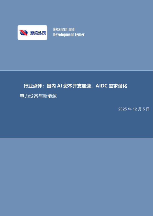 行业点评：国内AI资本开支加速，AIDC需求强化