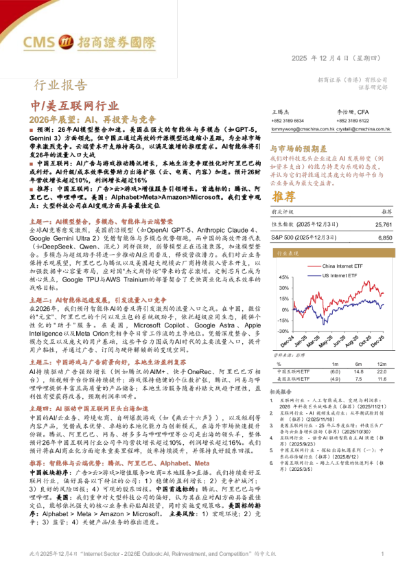 中/美互联网行业： 2026年展望：AI、再投资与竞争