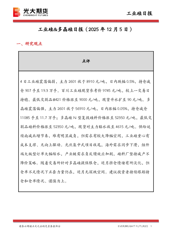 工业硅&多晶硅日报