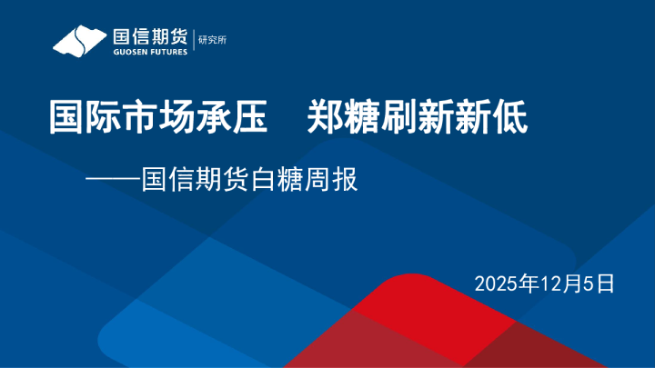 白糖周报：国际市场承压，郑糖刷新新低