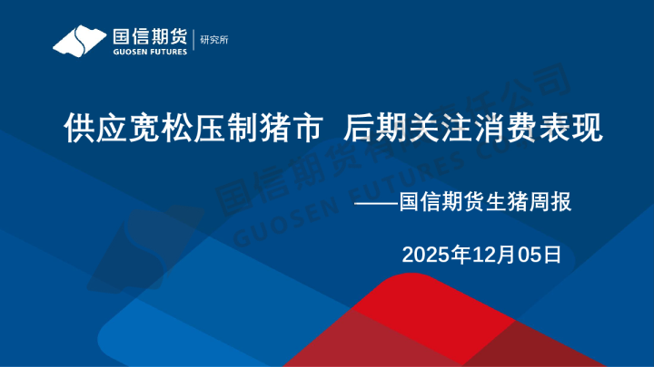 生猪周报：供应宽松压制猪市 后期关注消费表现