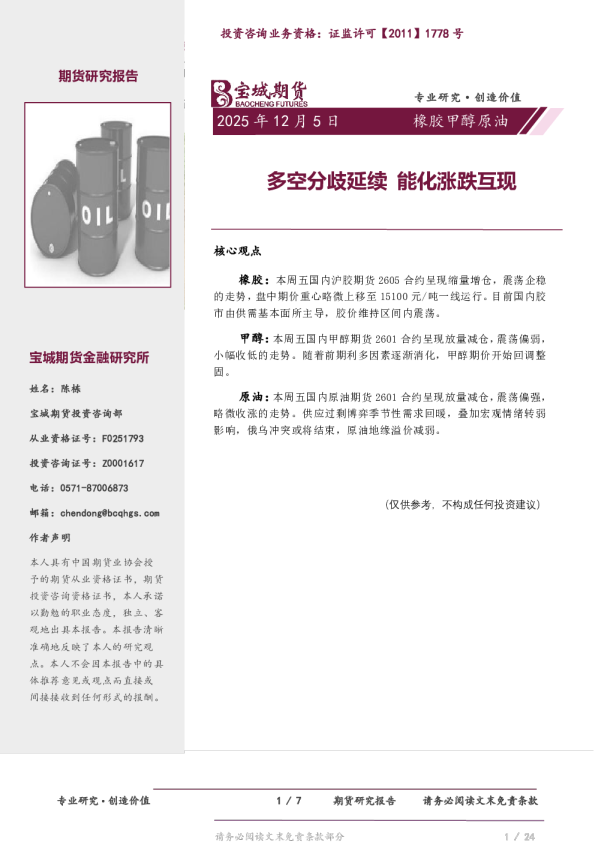 橡胶甲醇原油日报：多空分歧延续 能化涨跌互现