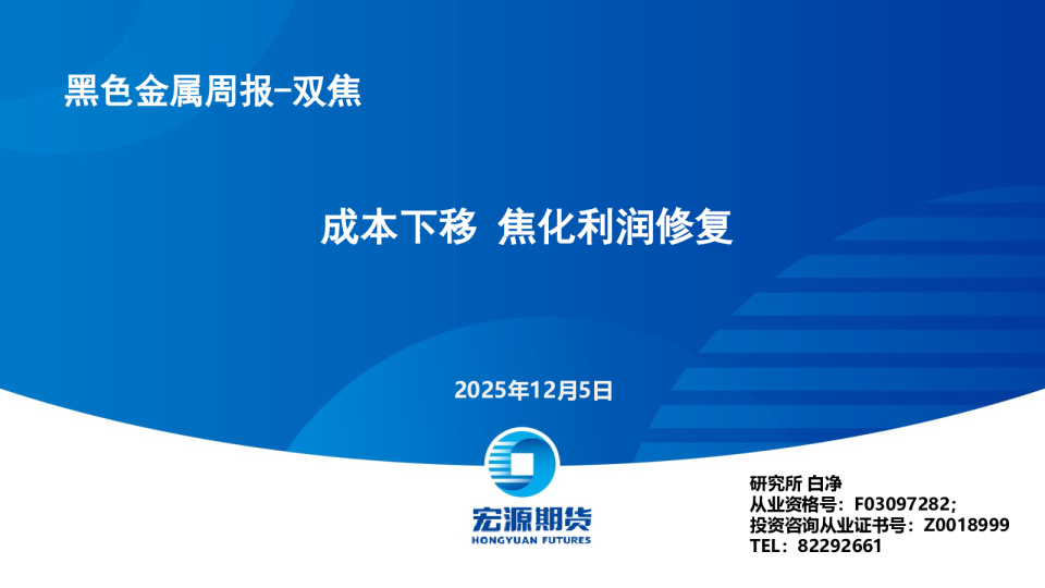 黑色金属周报-双焦：成本下移 焦化利润修复