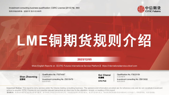 LME铜期货规则介绍