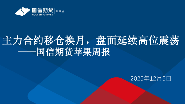 国信期货苹果周报：主力合约移仓换月，盘面延续高位震荡