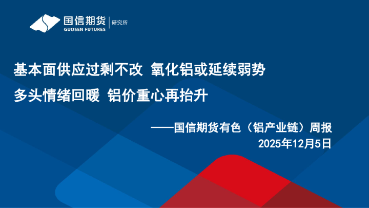 国信期货有色（铝产业链）周报：基本面供应过剩不改，氧化铝或延续弱势多头情绪回暖，铝价重心再抬升