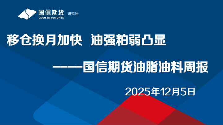 油脂油料周报：移仓换月加快，油强粕弱凸显