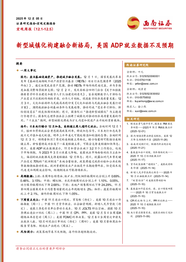 宏观周报（12.1-12.5）：新型城镇化构建融合新格局，美国ADP就业数据不及预期