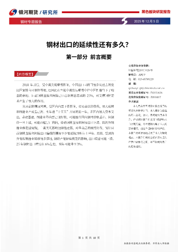 钢材专题报告：钢材出口的延续性还有多久？