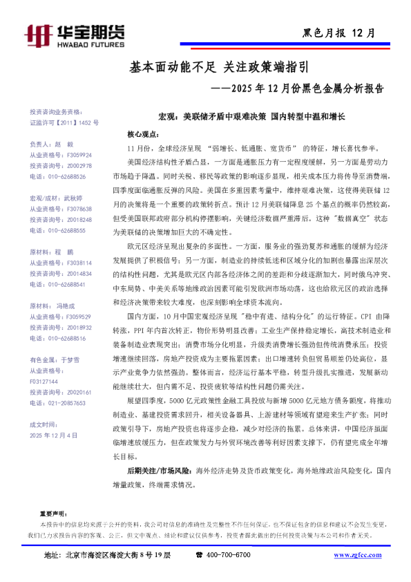 2025年12月份黑色金属分析报告：基本面动能不足，关注政策端指引