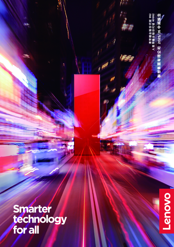 联想集团2025/26 中期报告