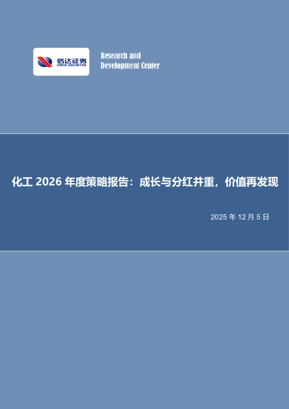 化工2026年度策略报告：成长与分红并重，价值再发现