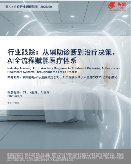 中国AI+治疗行业调研简报：行业跟踪：从辅助诊断到治疗决策，AI全流程赋能医疗体系